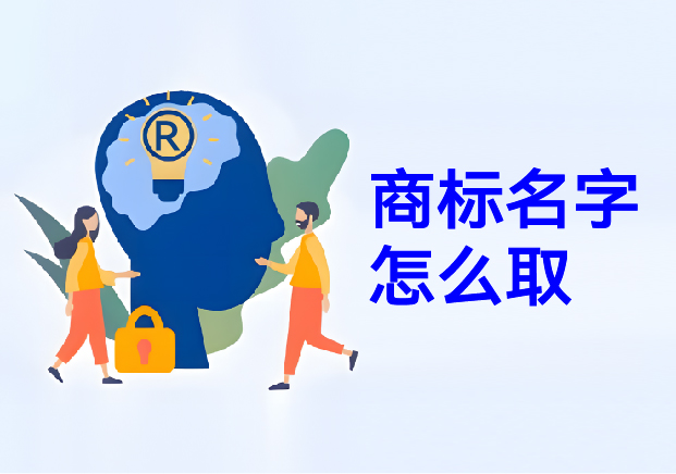 商標名字怎么取：商標取名幫你在方寸之間構建商業(yè)帝國的密碼