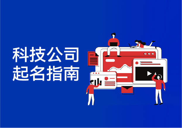 科技公司起名指南-讓名字成為創(chuàng)新的第一行代碼-探鳴起名網.jpg 科技公司起名指南-讓名字成為創(chuàng)新的第一行代碼-探鳴起名網.jpg
