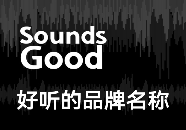 好聽(tīng)的品牌名稱怎么取-如何讓名字自帶“好聽(tīng)基因”