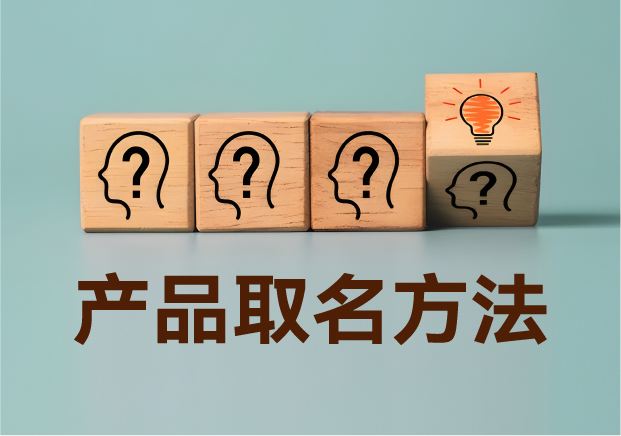產(chǎn)品取名方法實戰(zhàn)指南：降低認(rèn)知成本，提升商業(yè)信息密度