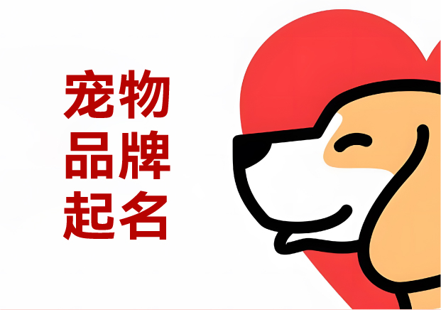 寵物商標(biāo)起名實戰(zhàn)攻略：30+真實案例解析命名邏輯與避坑指南
