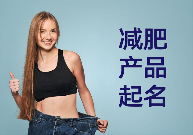 減肥產(chǎn)品命名指南：如何用名字點燃消費(fèi)者的瘦身熱情