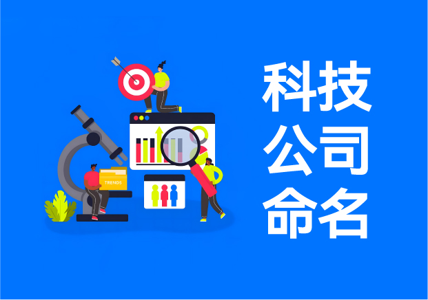 科技公司命名實戰(zhàn)指南-20+真實案例解析技術品牌起名邏輯-探鳴起名網.jpeg 科技公司命名實戰(zhàn)指南-20+真實案例解析技術品牌起名邏輯-探鳴起名網.jpeg