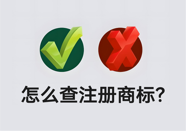 怎么查營業(yè)執(zhí)照名字有沒有注冊商標(biāo)？