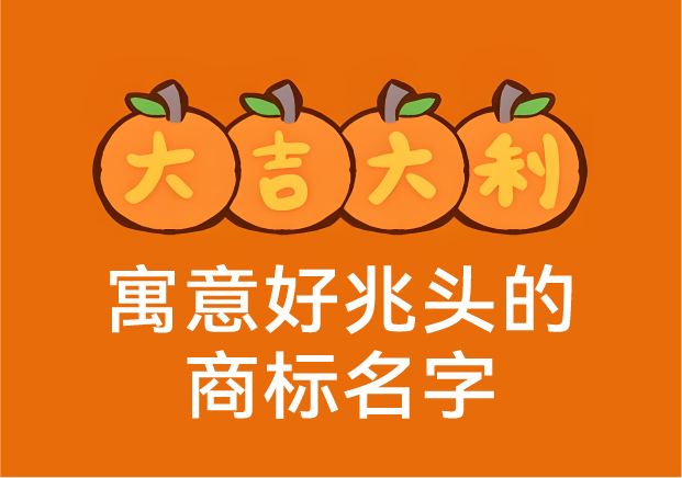 寓意好兆頭的商標(biāo)名字：那些深藏好運(yùn)的中國(guó)品牌密碼