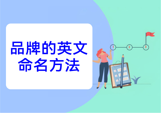 品牌的英文命名方法：在全球語言場(chǎng)域中構(gòu)建記憶與文化錨點(diǎn)