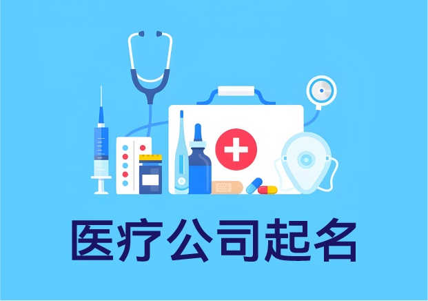 名字關乎信任-醫(yī)療公司起名-別靠感覺靠邏輯-探鳴起名網.jpg 名字關乎信任-醫(yī)療公司起名-別靠感覺靠邏輯-探鳴起名網.jpg