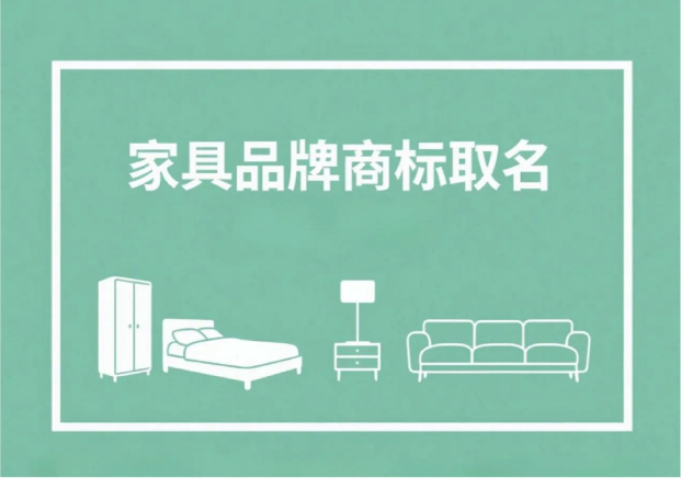 家具品牌商標取名：從名字讀出一張家居“名片”