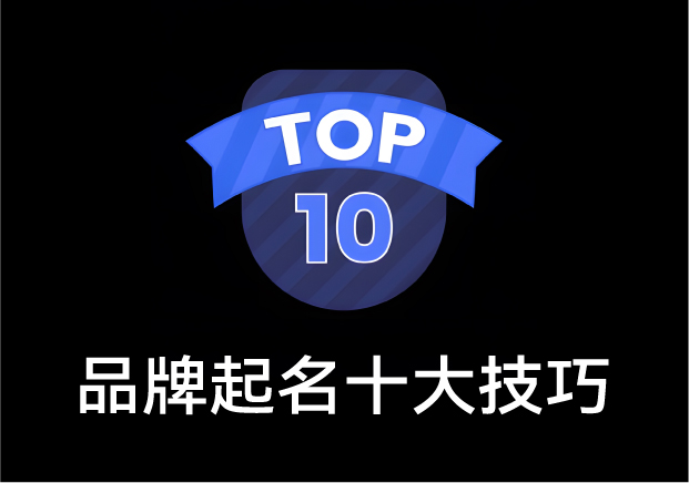 品牌起名十大技巧：讓名字成為企業(yè)的第一筆無形資產(chǎn)