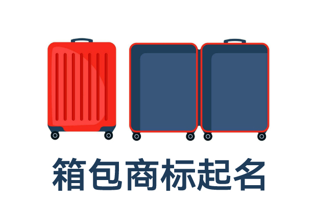 箱包類目商標起名全攻略：打造品牌力，提升市場競爭力的命名技巧