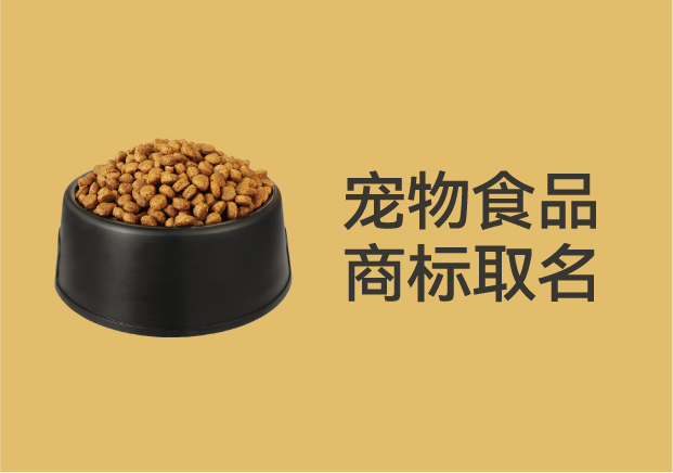 別再亂起名字了！寵物食品商標取名的底層邏輯是這個