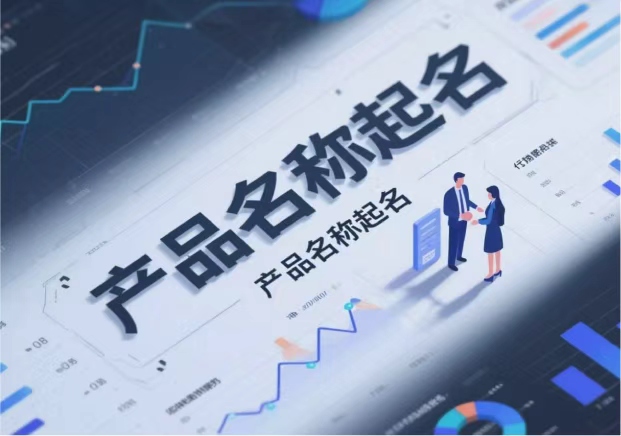 產(chǎn)品名稱取名：在語(yǔ)言與市場(chǎng)之間找到獨(dú)特的支點(diǎn)