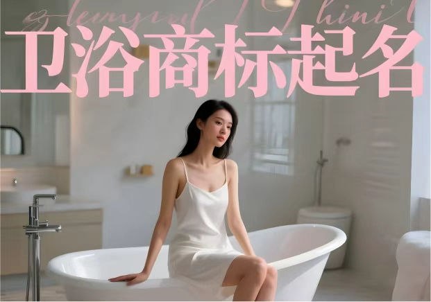 衛(wèi)浴商標(biāo)起名：從名字開始打造空間感與品質(zhì)感