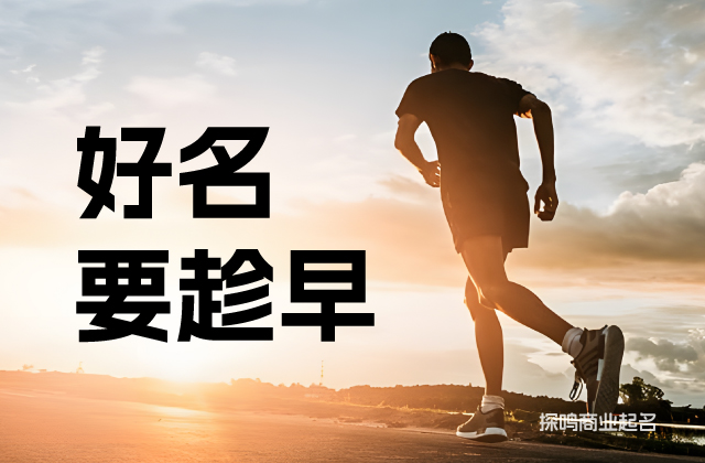 好的商標名字要趁早.jpg