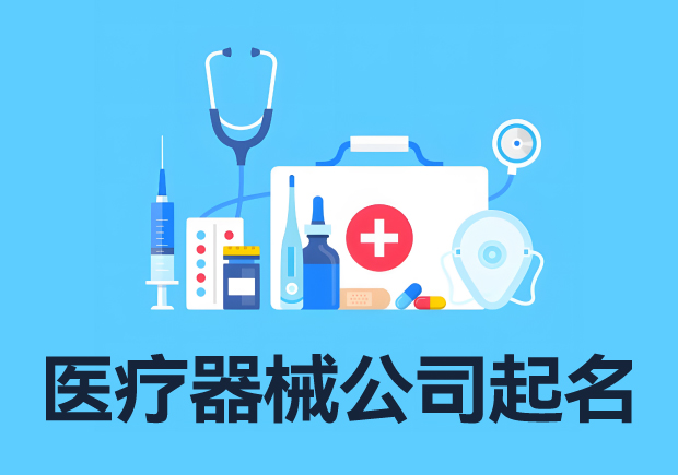 醫(yī)療器械產(chǎn)品命名的注意事項.jpg