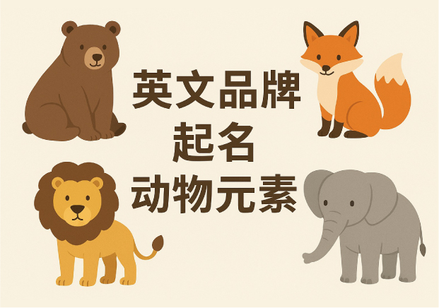動物元素在英文品牌起名中的應用與策略