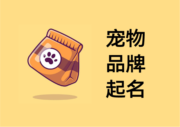寵物品牌起名：在“萌”與“心智”之間，打造可被人類喜愛的品牌人格