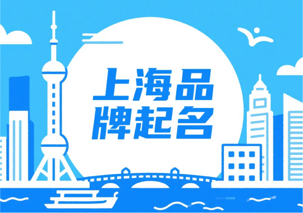 上海品牌起名：在秩序與浪潮之間，生長出獨(dú)特的品牌語言