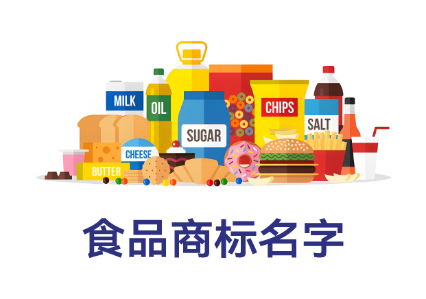什么樣的名字最適合做食品商標(biāo)？