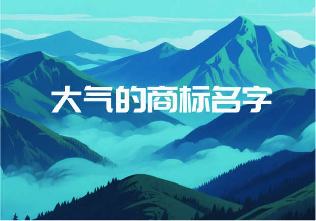 大氣的商標(biāo)名字：品牌氣場(chǎng)的起點(diǎn)