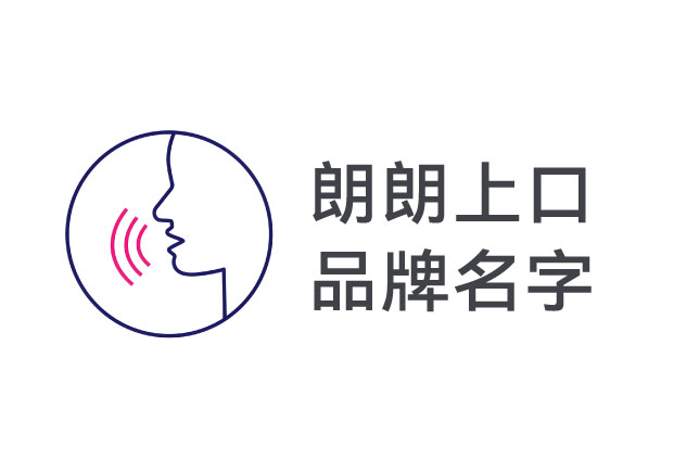 朗朗上口的品牌名字：商業(yè)世界里的“第一記憶武器”