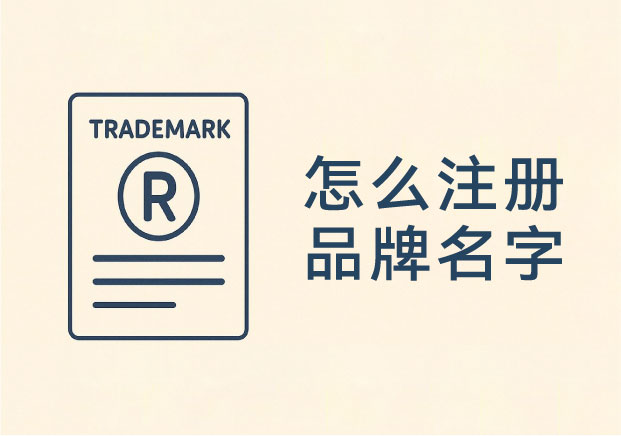 怎么注冊品牌名字和商標？
