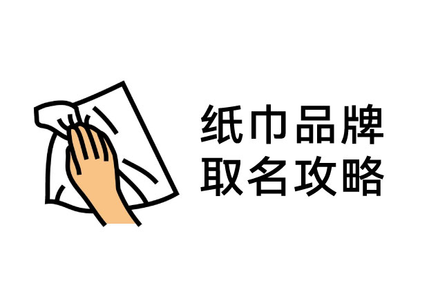 紙巾品牌取名深談：從“功能”到“感官”， 名字里藏著你的溢價權(quán)？