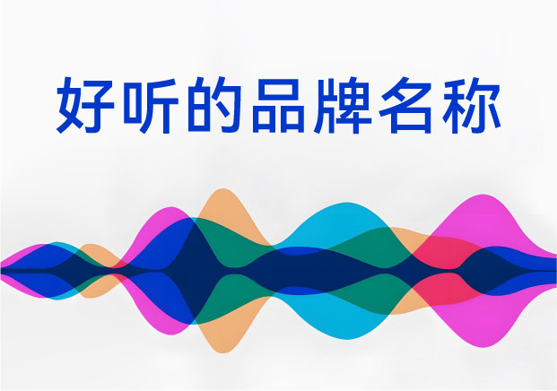 好聽的品牌名稱：為什么這些品牌名一開口就贏了？