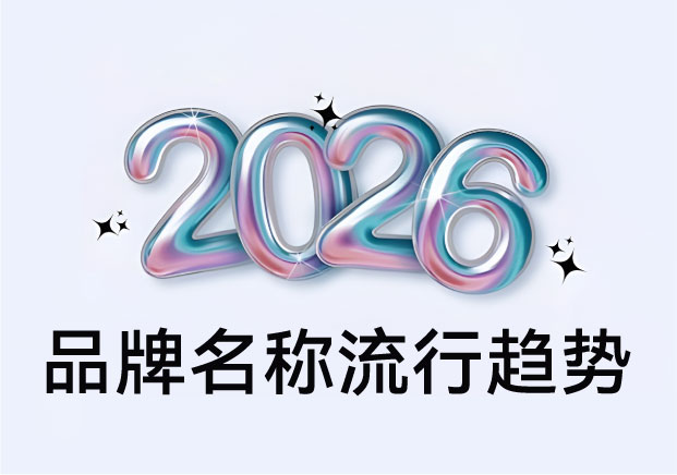 國內品牌名稱流行趨勢-國潮2.0時代都在玩什么新花樣-探鳴起名網.jpg 國內品牌名稱流行趨勢-國潮2.0時代都在玩什么新花樣-探鳴起名網.jpg