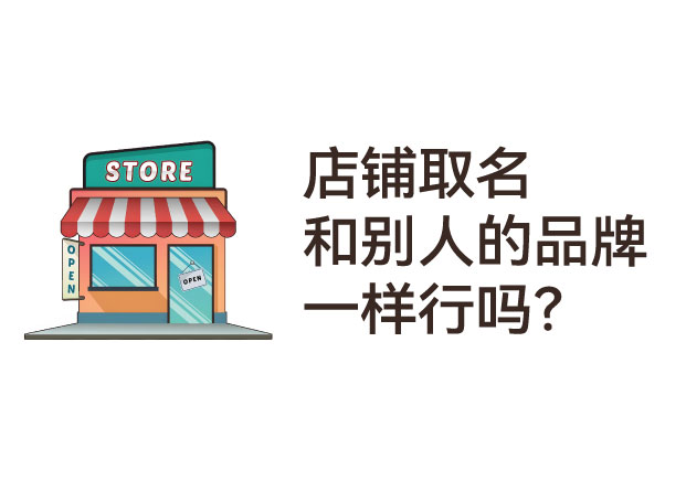 店鋪取名和別人的品牌一樣行嗎？本質(zhì)是一場“品牌人格的自殺”