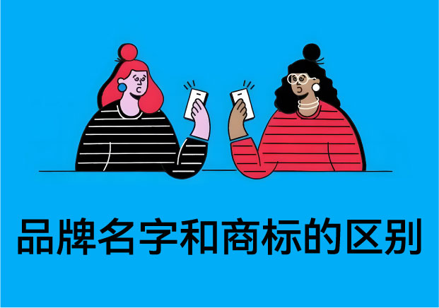 別在裸奔了！品牌名字和商標(biāo)的區(qū)別：揭秘 90% 的創(chuàng)業(yè)者都會(huì)踩的“認(rèn)知暗礁”